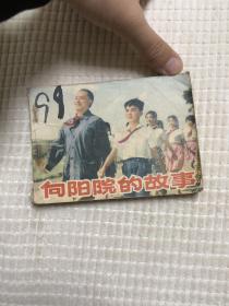 连环画：向阳院的故事