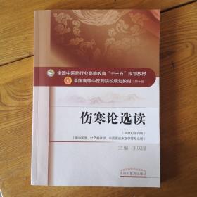 伤寒论选读/全国中医药行业高等教育“十三五”规划教材