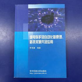 繼電保護(hù)及自動(dòng)化新原理、新技術(shù)研究及應(yīng)用