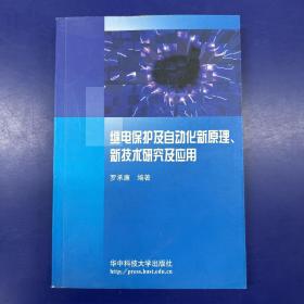 继电保护及自动化新原理、新技术研究及应用