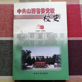 中共山西省委党校校史:1949-1999