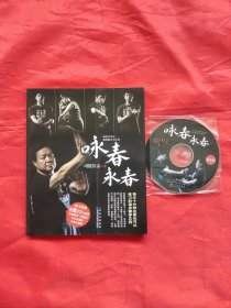 咏春永春（配光盘）