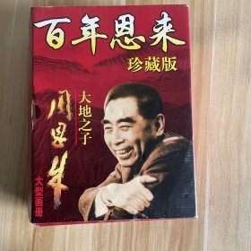 大地之子周恩来 上下卷全