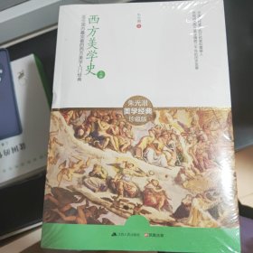 西方美学史：迄今国内最完备的西方美学入门经典