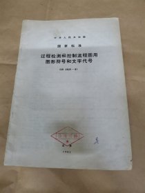 中华人民共和国国家标准过程检测和控制流程图用图形符号和文字代号GB2625-81