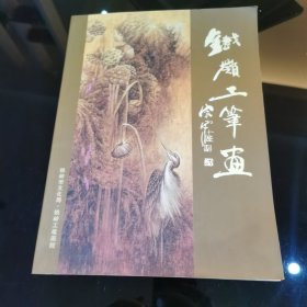 铁岭工笔画