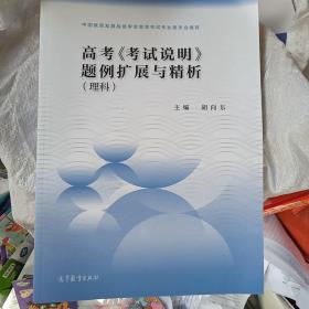 高考考试说明题例扩展与精析理科适用于2022年