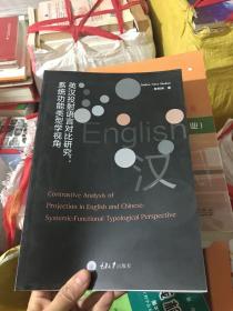 英汉投射语言对比研究：系统功能类型学视角