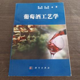 葡萄酒工艺学