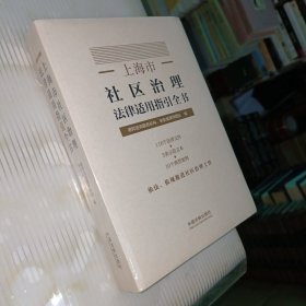 上海市社区治理法律适用指引全书