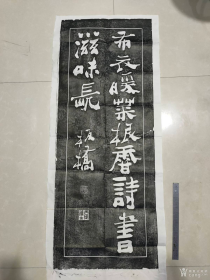 碑贴，山西襄汾博物馆名碑，郑板桥书，《布衣暖菜根香诗书滋味長》，碑面長110cm左右，宽45左右。