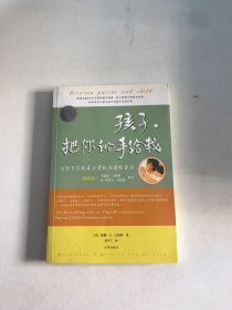 孩子，把你的手给我：与孩子实现真正有效沟通的方法