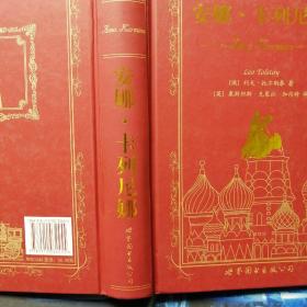 世界名著典藏系列：安娜·卡列尼娜（英文全本）