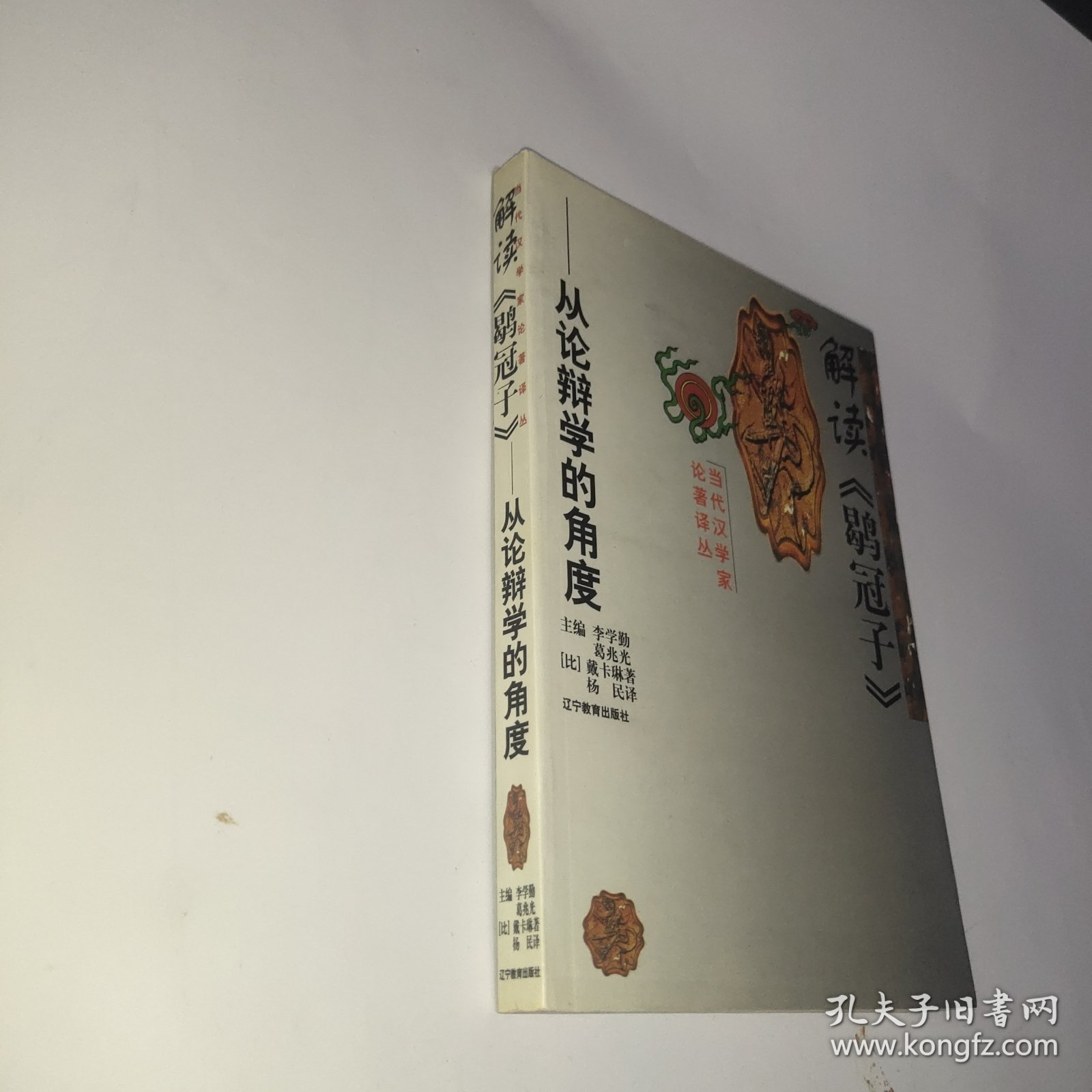 解读《鹖冠子》：从论辩学的角度