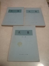 代数（全三册）