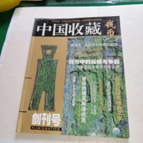 中国收藏 钱币 创刊号