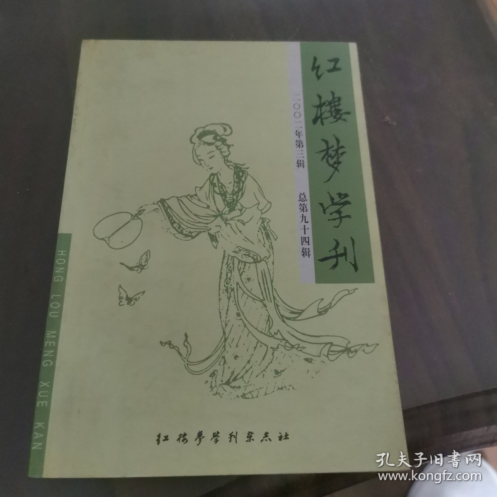 红楼梦学刊 2002-3（总第94辑）