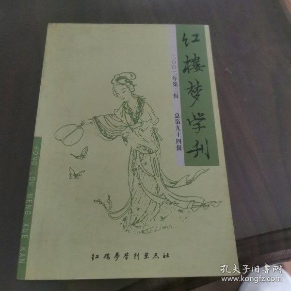 红楼梦学刊 2002-3（总第94辑）