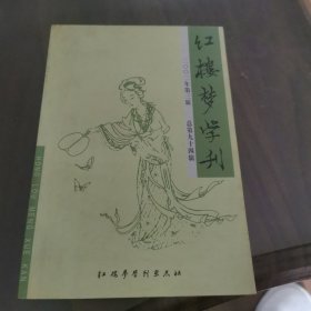 红楼梦学刊 2002-3（总第94辑）