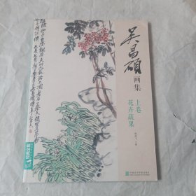 吴昌硕画集·上卷·花卉蔬果