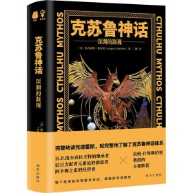克苏鲁神话-深渊的凝视 外国科幻,侦探小说 (美)奥古斯特·德雷斯(august derleth)著 新华正版