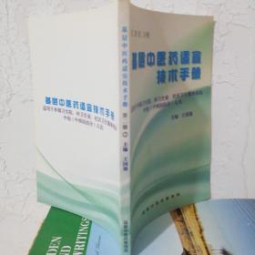 基层中医药适宜技术手册 第二册 第二分册