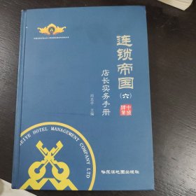 连锁帝国（六）店长实务手册 包邮 ⅰ2