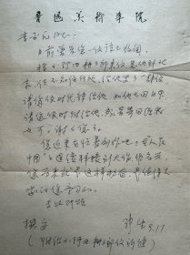 张望致李平凡信札1页附封。张望(1916~1993)，原名张发赞，广东大埔县百侯镇南山村人，出生于潮州。1931年入上海美术专科学校西洋画系就读。与王绍络、钟步清等同学组织MK木刻研究会；同年在上海内山书店结识鲁迅。1933年加入左翼美术家联盟。曾任鲁迅美术学院院长、中国美协理事、辽宁美协副主席、中国版画家协会常务理事、辽宁省版画协会名誉会长、中国鲁迅研究会理事、辽宁省文联主席等职。