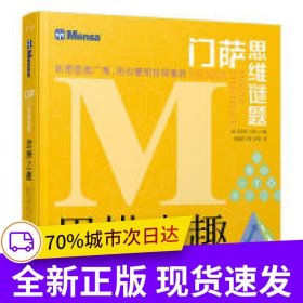 門薩思維謎題：思辨之趣