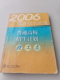 福建招生资讯 2006年普通高校招生计划 理工类