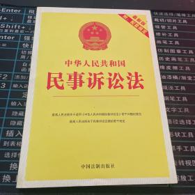 中华人民共和国民事诉讼法（最新版）