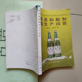 果酒和配制酒生产问答