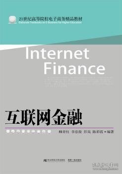 互联网金融 帅青红[等]编著 9787565423888 东北财经大学出版社