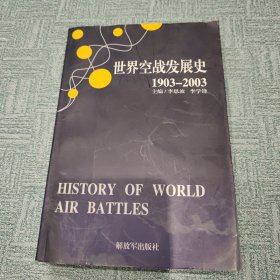 世界空战发展史1903-2003