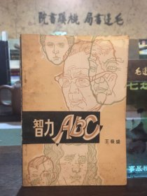 智力ABC