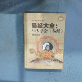 易经大全 30天学会易经超值精装典藏版