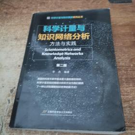 科学计量与知识网络分析: 方法与实践（第二版）