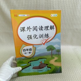 2020版课外阅读理解四年级上下册通用小学语文课外阅读同步专项强化训练习人教部编版通用彩绘版全一册