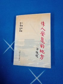 伟人安息的地方:毛主席纪念堂纪实