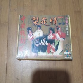 俏佳人戏剧系列 越剧 梨花情 4VCD