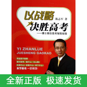 以战略决胜高考:博士教你高考智胜秘籍