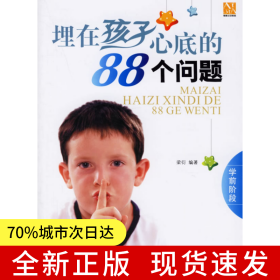 埋在孩子心底的88個(gè)問(wèn)題(學(xué)前階段)