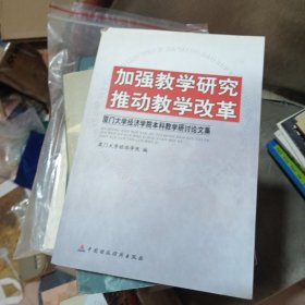 加强教学研究推动教学改革:厦门大学经济学院本科教学研讨会论文集