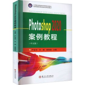 Photoshop2020案例教程（中文版）