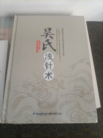 吴氏浅针术（精）