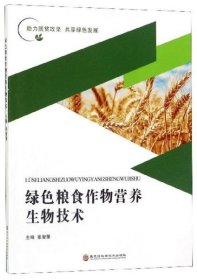【9成新正版包邮】绿色粮食作物营养生物技术