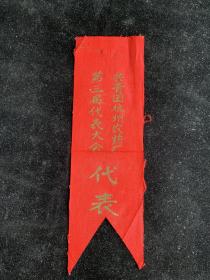 共青团杭州农药厂第三届代表大会，代表，稀缺独一份