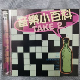 港版2CD：《音乐小百科》TAKE2 / 双碟装