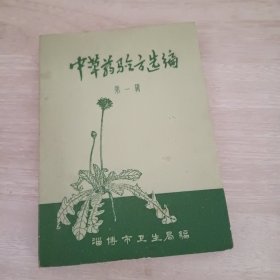 中草药验方选编 第一集