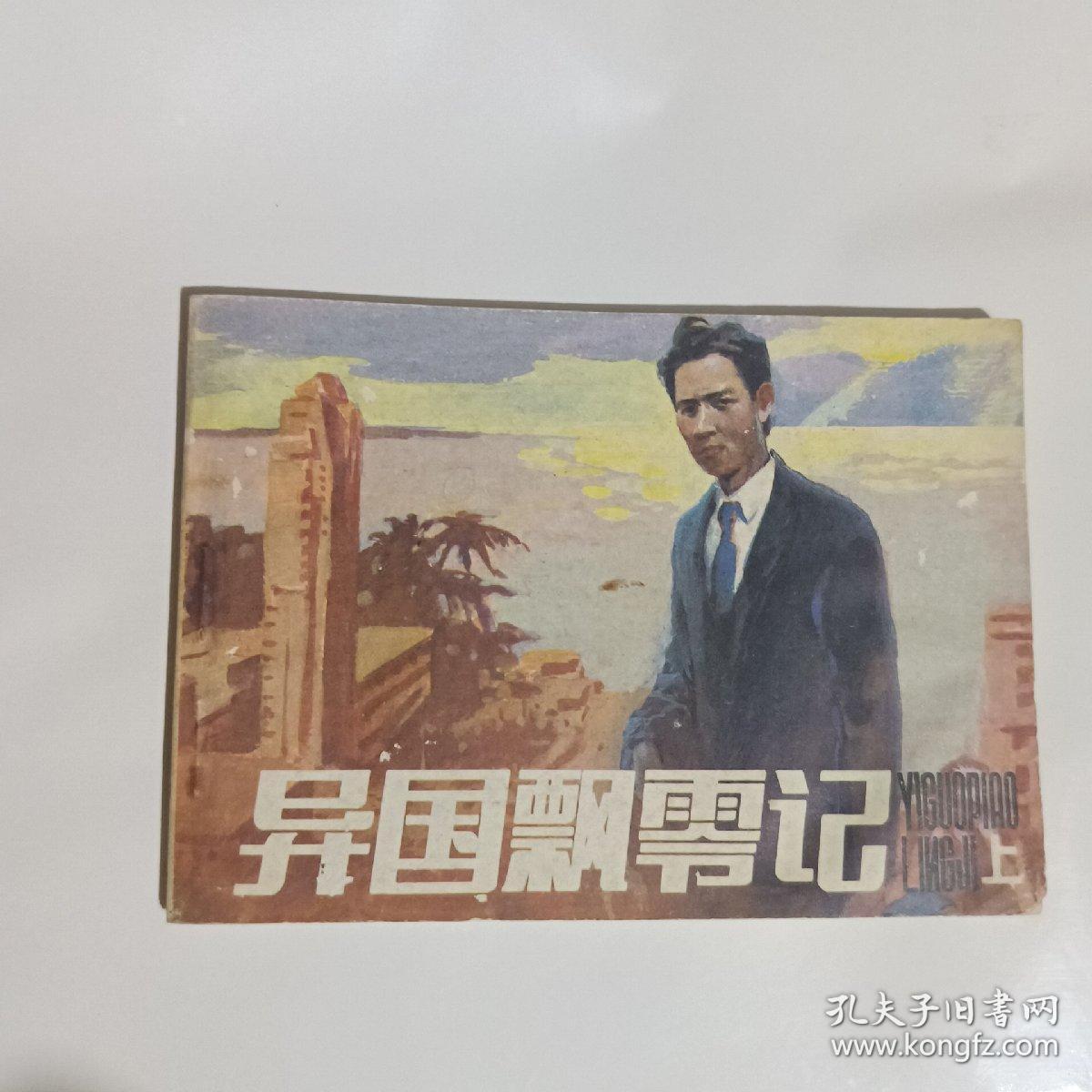 异国飘零记上册连环画